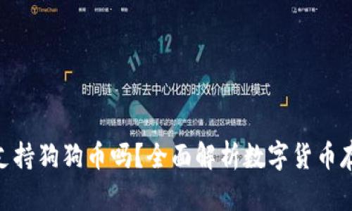 ETC钱包支持狗狗币吗？全面解析数字货币存储与交易