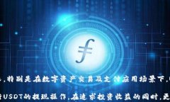 如何将泰达币（USDT）提到
