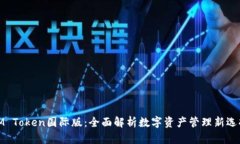 IM Token国际版：全面解析数