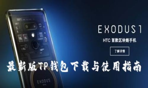 最新版TP钱包下载与使用指南