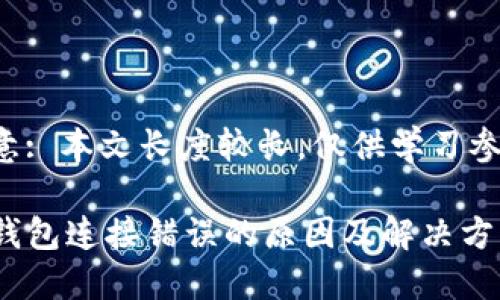 注意: 本文长度较长，仅供学习参考。

TP钱包连接错误的原因及解决方法
