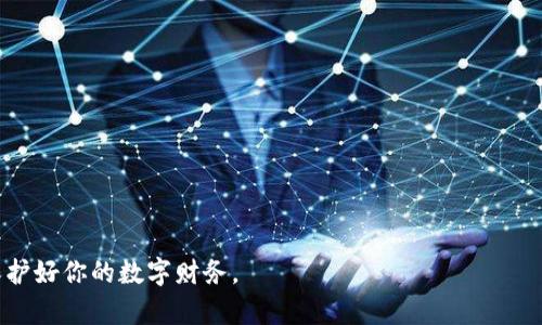 biao ti比特币钱包备份指南：安全存储你的数字资产/biao ti  
比特币, 钱包备份, 数字资产, 加密货币, 安全存储/guanjianci

引言  
比特币作为一种虚拟货币，近年来在全球范围内受到了广泛关注。对于许多投资者来说，比特币不仅是一种新的投资工具，同时也是一种全新的资产形式。随着比特币的普及，如何安全地存储和管理这类资产越来越受到重视。备份比特币钱包文件是保护比特币及其私钥的一项重要措施，这不仅能够防止因设备故障而造成的资产损失，同时也能保障用户的财务安全。

比特币钱包的类型  
首先，我们需要了解比特币钱包的不同类型。这些钱包可以分为几种主要类型，包括热钱包、冷钱包和桌面钱包，各种钱包各有优缺点。

strong热钱包/strong：  
热钱包是指常常连接到互联网的钱包，方便用户随时随地进行交易。常见的热钱包有网页钱包和移动应用钱包。它们的优点是使用方便，可以快速转账，但由于连接互联网，这类钱包的安全性相对较低。

strong冷钱包/strong：  
冷钱包则是离线的钱包，通常用来长期存储比特币，常见的形式有硬件钱包和纸钱包。冷钱包虽然不如热钱包方便，但安全性更高，能有效防止黑客攻击。

strong桌面钱包/strong：  
桌面钱包是安装在个人计算机上的本地软件钱包。用户可以完全控制自己的私钥，安全性相对较高，但如果计算机受病毒感染或遭遇盗窃，也可能导致资金的损失。

备份比特币钱包的必要性  
备份比特币钱包的必要性不容忽视。在以下几种情况下，用户可能会丢失自己的比特币：

1. **设备损坏**：如果钱包存储在设备上，而设备发生故障或者损坏，用户可能无法访问其中的比特币。无论是电脑崩溃还是手机丢失，备份能够帮助用户恢复钱包。

2. **软件更新错误**：有时，软件更新可能导致钱包数据损坏。备份旧版本在软件更新时出现问题时会显得尤为重要。

3. **恶意攻击**：网络安全威胁不断增加，用户的钱包可能随时面临黑客攻击。定期备份可以减小损失的可能性，即使钱包被盗，备份也可以让用户恢复资金。

如何安全备份比特币钱包文件  
备份比特币钱包文件的步骤并不复杂，但需要遵循一定的安全措施，确保备份的安全性。以下是备份比特币钱包的一般步骤：

strong第一步：定位钱包文件/strong  
首先，你需要找到比特币钱包的存储文件。不同钱包软件的文件存储位置不同，但一般情况下，可以在软件的设置或帮助文档中找到相关信息。

strong第二步：创建备份/strong  
通过钱包界面中的“备份”选项，可以选择将钱包文件导出到安全的存储设备如U盘、外置硬盘等。在该步骤中，务必确保目标存储设备不会被他人接触到。

strong第三步：加密备份/strong  
为了确保备份文件的安全性，可以将其加密。许多钱包软件提供加密选项，用户可以自行设置密码，增加安全性。即使备份文件被他人获取，他们也无法轻易访问其内容。

strong第四步：测试恢复过程/strong  
备份后，用户应该测试恢复过程。恢复比特币钱包文件至本地并检查内容，确保备份文件的完整性和有效性。

常见问题解答  

问题1：备份比特币钱包需要注意哪些安全措施？  
在备份比特币钱包时，安全性是重中之重。以下是一些重要的安全措施：

1. **使用不同的存储介质**：不要只依赖单一的存储设备来备份你的钱包文件，建议使用多个不同的存储介质，例如外部硬盘、USB闪存驱动器等，避免因某个介质丢失而导致的损失。

2. **定期更新备份**：每当你有新的比特币入账或交易，就要更新备份文件。定期的更新可以确保备份的实时性，保护你的资产。

3. **保持备份文件的私密性**：备份文件需保存在安全、隐蔽的地方。避免与他人分享备份文件，尤其是密码和私钥。

4. **使用密码保护**：如果可以，最好为备份文件加密，增加安全性。这可以阻止未授权人员访问你的比特币钱包信息。

问题2：如何在丢失钱包后恢复比特币？  
如果不幸丢失了钱包，很多人会感到无助，但实际上，只要具备备份文件，恢复比特币是相对简单的。

1. **找到备份文件**：首先，确保你有钱包的备份文件。根据备份的位置找到它，比如你的U盘或外部硬盘。

2. **重新安装钱包软件**：如果设备崩溃，你需要在新设备上下载并安装相应的钱包软件。确保下载官方版本，以防病毒或恶意软件的干扰。

3. **导入备份**：在钱包软件中找到“导入”或者“恢复”选项，按照提示选择你的备份文件，钱包会自动导入之前的所有数据，包括比特币余额和交易记录。

4. **确认恢复结果**：完成后，检查一下你的比特币余额是否正确，确保所有数据正常。如果出现任何问题，可以重复导入或联系钱包软件的客服支持。

问题3：比特币钱包备份多长时间备份一次比较好？  
备份的频率要根据个人的使用频率和交易情况来决定。以下是一些建议：

1. **交易频率**：如果你经常进行比特币转账或交易，建议每次交易后都进行备份。这样可以确保每次交易的记录和余额都能被安全保留。

2. **资产增值**：如果你刚刚进行了一笔重要的投资，比如购买了大量比特币，应该立即进行备份，确保用户的资产不会因为设备故障而丢失。

3. **定期备份**：即使在没有交易的情况下，建议至少每月进行一次备份。这样可以确保在任何情况下人工操作的安全。

问题4：比特币备份文件被盗怎么办？  
如果备份文件被盗，响应措施关键在于快速反应和稳妥处理。

1. **立即更换钱包**：如果备份文件被盗，第一时间应该停止使用旧的钱包。同时创建一个新的钱包，并到安全的地方迁移资产。

2. **联系钱包提供商**：如果钱包是第三方提供的，及时联系他们，了解他们的处理流程，以便获得更多保护措施。

3. **增强安全措施**：对新钱包采取更严格的安全措施，比如更改密码、启用双重认证等，确保资金安全。

4. **深思熟虑数据脱敏**：未来在备份时尽量不包含敏感信息，只保留必要的数据，减少风险。

问题5：纸钱包和硬件钱包的优缺点是什么？  
纸钱包和硬件钱包是两种常用的冷钱包形式，各有优势和劣势。

strong纸钱包优点：/strong  
1. **完全离线**：纸钱包由纸张构成，不连接互联网，因此理论上能够提供最高的安全性。  
2. **简单易用**：创建纸钱包的过程较为简单，用户可以直接生成私钥和公钥并打印。  
3. **无需维护**：纸钱包不需要电源或额外的硬件支持，只要避免物理损坏即可。  

strong纸钱包缺点：/strong  
1. **易丢失**：一旦纸钱包被丢失、损坏或浸水，资金将无法找回。  
2. **安全存储**：用户需要找到一个安全的地方存放纸钱包，以防止被盗。  

strong硬件钱包优点：/strong  
1. **安全性高**：硬件钱包通常具备加密和多重验证功能，能够提供相对更高的安全性。  
2. **便于管理**：许多硬件钱包提供用户友好的界面，可以轻松管理多个钱包和交易。  

strong硬件钱包缺点：/strong  
1. **成本高**：相较于纸钱包，硬件钱包需要用户购买，并且价格不菲。  
2. **需要更新**：硬件钱包的软件需要定期更新，以应对不断变化的安全威胁。  

总结  
备份比特币钱包亡羊补牢，绝不可小觑。在数字资产的世界里，安全无疑是最重要的考量。希望本指南能帮助你更好地理解比特币钱包的备份和安全策略，从而保护好你的数字财务。