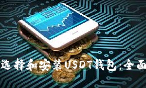 如何选择和安装USDT钱包：全面指南