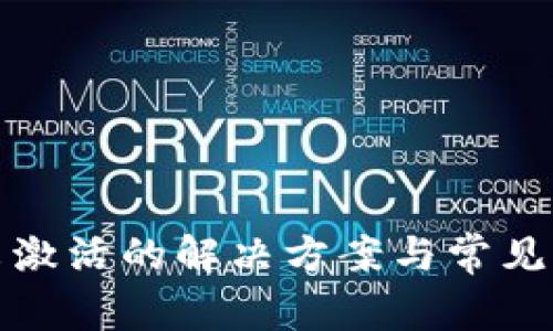 TP钱包未激活的解决方案与常见问题解答