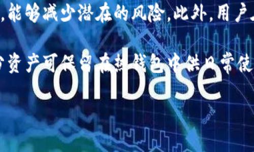 

  比特币快钱包的消失：原因、影响与未来展望 / 

关键词

 guanjianci 比特币, 快钱包, 数字货币, 区块链, 钱包安全 /guanjianci 

一、比特币和快钱包的基本介绍

比特币（Bitcoin）是一种去中心化的数字货币，最早由一个化名“中本聪”的人于2009年创建。比特币是基于区块链技术的，通俗来说，区块链是一种分布式账本技术，它确保了交易的安全性和透明性，避免了伪造和双重支付的风险。在比特币的生态系统中，用户需要一个数字钱包来存储、接收和发送比特币。

快钱包（Quick Wallet）是一些用户使用的数字钱包解决方案之一，它因操作简单、快捷而受到欢迎。快钱包通常具备快速交易、易于管理资产和用户友好的界面等特点。尽管快钱包提供了便捷的服务，但其安全性和法制合规性仍存在一定质疑。

二、比特币快钱包消失的原因

比特币快钱包的消失可以归结为多个因素，其中包括法律合规性问题、安全性问题、市场竞争和技术更新等。

首先，法律合规性是一个重要因素。由于比特币及其他加密货币的发展速度非常快，许多国家和地区尚未建立合理的监管框架。政府和监管机构对快速崛起的加密货币钱包展开了密切调查，以确保这些平台不违反现行法律法规。如果一个钱包无法满足法规要求，它可能会面临关闭或消失的风险。

其次，安全性也是一个不可忽视的因素。比特币快钱包曾受到黑客攻击的报道屡见不鲜，这些攻击可能导致用户资产的损失。如果钱包未能采取合理的安全措施（如双重身份验证、冷热钱包分离等），那么它将面临丧失用户信任的风险，最终可能导致其运营失败。

市场竞争的压力也是一个显著的因素。随着市场上数字钱包的数量不断增加，新兴钱包崭露头角并提供更先进的功能，老牌钱包面临巨大压力。若快钱包在技术更新和用户体验上滞后，则可能被市场所淘汰。

最后，技术上的变革也可能导致某些快钱包的消失。例如，随着区块链技术的发展，新的钱包解决方案不断涌现，旧技术或许无法适应新时代的需求和挑战，导致使用人数降低，进而失去市场。

三、比特币快钱包消失的影响

比特币快钱包的消失将对用户、整个比特币生态系统、以及数字货币的未来产生深远的影响。

首先，用户利益受到影响。快钱包的消失将使很多用户的比特币资产难以访问，尤其对于那些不熟悉加密货币技术的普通投资者来说，这可能导致损失。此外，用户的信任度也会受到影响，他们可能对其他钱包和服务持有更谨慎的态度。

其次，整个比特币生态系统也将受到波及。快钱包作为重要的金融中介机构，它的退出可能会导致流动性下降，进而影响比特币的交易数量和买卖价格。这可能会引发更大的市场波动，影响加密货币的整体吸引力。

而从长远来看，比特币快钱包的消失可能推动新的钱包技术的出现。客观来说，它迫使现有钱包服务提供商改进安全性和功能。此外，用户对钱包选择的重视，也推动整体行业向合规性、更高效能的方向发展。

四、如何选择合适的钱包以避免消失的风险？

为了避免未来可能出现的钱包消失的风险，用户如何选择合适的比特币钱包是一个重要话题。以下是一些选择合适钱包的方法和建议。

首先，用户应该关注钱包提供商的合规性。选择那些具备合法资质并符合所在地法律法规的服务商，能够减少未来钱包关闭的可能性。此外，优先选择受到良好口碑和有信誉的品牌，因为这能够为用户提供更大安全保障。

其次，注重钱包的安全性。钱包必须采取多重安全措施，一般来说，硬件钱包（如Ledger和Trezor）被认为是最安全的选项。此外，冷存储和热存储分离的方法能够降低被黑客攻击的风险。用户在选择时也应审查钱包的安全历史，是否曾发生过重大失窃案件。

第三，用户应关注钱包的易用性与兼容性。特别对于新入门的用户，简洁易用的界面和清晰的操作流程将帮助他们更快上手。用户界面友好且支持多种操作系统和设备的钱包，能够提供更好的体验。

最后，检查钱包的客户支持质量也是非常重要的一环。当遇到问题时，能够迅速联系到专业客服能大大减轻用户的焦虑感。合适的钱包提供商会有专门的客户支持团队，并能提供有效解决方案。

五、比特币及数字货币的未来展望

尽管比特币快钱包的消失对用户和市场造成了一定程度的影响，但从整体的角度来看，比特币及其他数字货币仍有广阔的未来。随着区块链技术的不断创新和应用场景的拓展，加密货币的认知度和应用性也在提升。

越来越多的机构投资者和个人投资者开始接受比特币及其他加密货币，作为多元化资产配置的一部分。在未来，随着更多国家对数字货币的监管制度逐步完善，这将进一步推动比特币市场的稳定发展。

此外，随着区块链技术的发展，新型钱包和交易平台的诞生将不断满足用户的需求，从而提升整个行业的安全性与便利性。数字货币的支付、储存及交易方式也将变得更加多元化，用户可以接触到更便捷且高效的金融服务。

当然，在展望未来时，用户也应保持理性和谨慎的态度。数字货币市场仍然波动性大，潜在投资风险不容忽视。因此，做好充分的市场研究与风险评估，才能在未来的数字货币世界中保持竞争力和安全性。

六、相关问题的详细讨论

h41. 快钱包消失可能给用户带来哪些具体后果？/h4

快钱包的消失给用户带来的后果可能是多方面的，最明显的就是资金的不可获取。如果用户在快钱包中存储了大量的比特币，一旦钱包消失，用户将无法再访问其资产，导致直接的经济损失。此外，这种情况可能使用户失去对数字货币市场的信任，无法再放心地使用其他钱包和交易所。

从心理层面来说，失去信任感可能导致用户对数字货币的负面情绪，从而影响其他钱包和数字资产的发展。用户也可能因为担心再次遭遇类似风险，减少投资，进一步影响整个数字货币的流动性和市场活跃度。

另一个潜在后果是，用户的个人数据可能面临泄露的风险。如果快钱包在存储用户个人信息时没有采取适当的加密和保护措施，关闭时可能导致用户的数据被黑客获取。同时，这也可能影响到其他用户使用钱包服务时的隐私保障。

h42. 为什么许多用户仍然选择使用快钱包？/h4

尽管快钱包存在一定的风险，但它依然吸引了大量用户。最主要的原因是快钱包通常具有操作简单、交易快速和使用便捷等特点。对于初入数字货币市场的用户来说，复杂的交易流程往往令他们感到无从下手。但是快钱包提供了整合型服务，使得用户可以在最短时间内完成交易，便于日常使用和小额支付。

同时，快钱包常常在用户体验设计上用心，为用户提供简洁直观的界面，减少用户在使用过程中的学习成本。此类钱包还时常更新功能，以满足用户多样化的需求，增强用户黏性。

此外，快速的交易速度让用户在需要及时进行资金调度时，能节省不少时间。这些优势使得快钱包在短期内能够迅速获得用户的青睐，尽管其潜在风险却也不能被忽视。

h43. 如何处理快钱包消失后未及时取出的资产？/h4

如果用户发现快钱包已消失且未及时取出其资产，应第一时间采取相应措施。首先，保持冷静，不要慌张。如果快钱包有官方社交媒体账号和网站，可以尝试在这些平台上查找钱包消失的原因，以及是否有相关的公告。

其次，用户可以加入相关的社区和论坛，寻找其他用户反馈的信息。在一些情况下，用户将能够获取钱包数据备份和取回资产的方法，这取决于钱包关闭的具体原因。

如果快钱包确实关闭，且未能恢复资金，那么用户可能需要考虑寻求法律援助。联系专业律师，了解是否有可能通过法律途径追回丢失的资产。

最后，用户应当吸取教训，避免在今后的使用中重蹈覆辙。未来可选择更为合规和安全的钱包服务提供商。

h44. 快钱包的消失是否会对比特币价格产生影响？/h4

快钱包的消失无疑会对比特币市场产生一定影响。特别是如果快钱包是一个重要的交易平台，其关闭将直接导致市场交易量的减少，进而影响比特币的买卖价格。

在市场机制中，交易量和流动性是影响价格动荡的重要因素。当参与此平台的用户前往其他平台进行交易时，可能会导致比特币的流动性下降，出现短期内大幅波动的情况。

长期来看，快钱包的消失也可能带来更多监管关注。监管机构将会更钦佩的方法进行市场监测，确保用户的资金安全，这种现象将使市场更加合规和健康。

h45. 用户该如何保障自身的资产安全？/h4

用户在经营数字资产时，保障资产安全是首要任务。首先，了解和选择信誉良好的钱包服务是关键，选择那些经过验证的安全性高的平台，能够减少潜在的风险。此外，用户在注册和使用钱包时应开启双重认证，提高账户的安全性。

其次，定期对自己的比特币进行冷存储，即将绝大部分资产存储在不连网的硬件钱包中，这样极大降低了被黑客攻击的风险。同时，小部分资产可保留在热钱包中供日常使用。

最后，保持安全意识，定期更新密码，并不向他人透露自己的私钥或助记词。此外，定期备份钱包数据，以防不测。

通过对这些问题的详细探讨，用户能够更全面地理解比特币快钱包消失的原因与后果，使他们在今后的数字货币投资与使用中更加谨慎和理智。