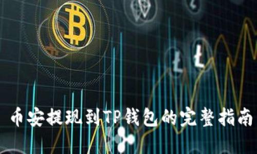 币安提现到TP钱包的完整指南