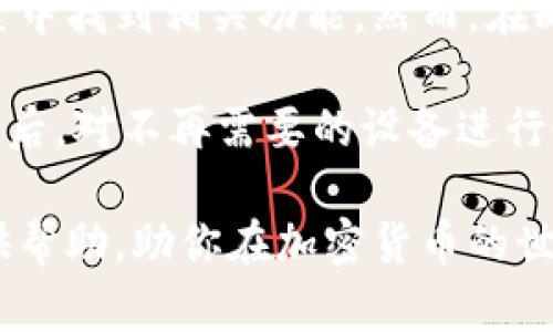   比特币钱包选择指南：如何找到最适合你的比特币钱包 / 
 guanjianci 比特币钱包,比特币选择,数字货币存储,安全钱包,币圈新手 /guanjianci 

随着比特币及其他加密货币的广泛应用，选择一个合适的钱包来存储和管理你的比特币变得越来越重要。市面上有许多类型的钱包，每种钱包都有其独特的功能和安全性。在这篇文章中，我们将深入探讨不同类型的比特币钱包及其优缺点，帮助你找到最适合自己的钱包。

比特币钱包的类型

在深入比特币钱包的选择之前，首先需要了解比特币钱包的各种类型。基本上，比特币钱包可以分为以下四种类型：

ol
listrong软件钱包：/strong软件钱包可以分为桌面钱包、移动钱包和网页钱包。这些钱包通常是免费的，使用起来方便，但某些情况下安全性较低。例如，桌面钱包安装在个人电脑上，而移动钱包可以在智能手机上执行，网页钱包则依赖于在线平台。/li
listrong硬件钱包：/strong硬件钱包是一种专用设备，旨在提供更高的安全性。用户可以将他们的私钥存储在硬件钱包中，不必担心受到恶意软件或黑客攻击的威胁。一些流行的硬件钱包包括Ledger和Trezor。/li
listrong纸钱包：/strong纸钱包是一种简单但相对安全的方法，可以将比特币地址和私钥打印在纸上。这种方法的主要风险在于物理损坏或丢失。/li
listrong冷钱包和热钱包：/strong冷钱包是指将比特币私钥离线存储，而热钱包则是在线存储。这两者在安全性和方便性之间需要平衡选择。/li
/ol

选择比特币钱包的因素

在选择比特币钱包时，有几个关键因素需要考虑：

ol
listrong安全性：/strong这是最重要的考虑因素。钱包的安全性决定了你的资产能否受到保护。了解该钱包的安全功能，包括两步验证、加密以及备份选项。/li
listrong用户体验：/strong钱包的易用性和界面设计会影响你的使用体验。确保选择一个操作方便、易于理解的钱包，特别是对于币圈新手。/li
listrong兼容性：/strong查看所选钱包是否支持比特币以及其他你想存储的加密货币。/li
listrong费用：/strong不同钱包可能会有不同的交易费用和使用费用。要清楚这些费用是否在你的承受范围内。/li
listrong社区和支持：/strong选择一个拥有活跃社区和良好客户支持的钱包，可以在遇到问题时寻求帮助。/li
/ol

推荐的比特币钱包

下面是一些推荐的比特币钱包：

ol
listrongLedger Nano X：/strongLedger Nano X是一种广受欢迎的硬件钱包，支持多个加密货币，具有良好的安全性能以及用户友好的设计。/li
listrongExodus Wallet：/strongExodus是一个功能丰富且易于使用的桌面和移动钱包，支持多种加密货币，并提供内置的交易所功能。/li
listrongBlockchain.com Wallet：/strong这是一个流行的网页钱包，用户界面直观，具备多种安全功能，也支持比特币和其他数字货币。/li
listrongTrezor：/strongTrezor是另一款知名的硬件钱包，提供极高的安全标准，适合长期持有比特币的用户。/li
listrongTrust Wallet：/strong这是一个官方的以太坊钱包，适用于移动设备，支持多种加密货币，且用户体验良好。/li
/ol

如何安全使用比特币钱包

选定钱包后，确保充分保护您的资产同样重要。以下是一些安全使用比特币钱包的建议：

ol
listrong启用双重身份验证：/strong如果选择的钱包支持双重身份验证，请确保将其启用，以增加额外的安全层。/li
listrong定期备份钱包：/strong务必定期备份你的钱包，确保在设备丢失或故障时可以恢复你的资产。/li
listrong保持软件更新：/strong确保钱包软件保持更新，以防止安全漏洞。/li
listrong不要与任何人共享私钥：/strong私钥是钱包的核心，分享私钥会让你的资产面临风险。/li
listrong小心网络钓鱼：/strong保持警惕，以识别潜在的网络钓鱼攻击，并确保从官方网站下载钱包软件。/li
/ol

常见问题解答

1. 比特币钱包的私钥是什么？

私钥是一个类似密码的字符串，用于访问和管理你的比特币。它能够证明你对某个比特币地址的所有权，也能够用来对交易进行签名。任何拥有私钥的人都能够控制与之关联的钱包中的资产。

私钥的安全性至关重要，如果泄露，攻击者能够未经授权转移你钱包中的所有资产。因此，妥善保存私钥对于任何比特币用户都是至关重要的。

在创建钱包时，通常会提供一个助记词或种子短语，它是生成私钥的基础。如果你的钱包支持备份，确保记录下这个助记词，并将其安全存放，避免网络攻击或设备损坏导致资产丢失。

此外，使用冷钱包来存储大部分资产，保持私钥离线也可以增加安全性。

2. 如何从一个钱包转账比特币到另一个钱包？

转账比特币的过程相对简单。首先，确保你拥有接收方的钱包地址。接下来，您可以按照以下步骤进行操作：

ol
listrong登录你的钱包：/strong使用你的密码或保密信息登录到你的比特币钱包。/li
listrong选择转账功能：/strong在钱包应用中，找到“发送”或“转账”按钮。/li
listrong输入金额和地址：/strong在发送界面中，输入你想要转账的比特币金额，并粘贴或手动输入接收方的钱包地址。/li
listrong确认交易细节：/strong在提交转账之前，仔细检查收款地址和金额是否无误，因为一旦交易被广播至网络，将不可逆转。/li
listrong提交交易：/strong按照钱包应用的指引确认交易，通常需要输入密码或使用安全功能。/li
/ol

提交后，交易将被广播到比特币网络，并开始等待矿工确认。确认时间会根据网络繁忙程度而有所不同，通常范围在几分钟到几个小时之间。

3. 比特币钱包的费用是怎么收取的？

大多数比特币钱包在交易过程中会收取一定的费用。这些费用通常是支付给矿工，以激励他们将你的交易包含在区块中。费用的高低通常取决于网络的拥挤程度和交易的大小。

一些钱包允许用户自定义费用，你可以选择支付更高的费用以加快交易确认速度，或者选择较低费用进行低优先级的转账。

此外，某些钱包可能会收取其他费用，例如维护费或提现费。对此，请仔细阅读你所用钱包的条款与条件，如果不明白，也可以先咨询客服。

4. 如何保护我的比特币钱包安全？

保护比特币钱包安全是每个用户的首要任务。首先，确保选择一款安全可信的钱包。对于软件钱包，尤其是手机和电脑端的钱包，建议选择知名且社区支持良好的项目。

启用双重认证和定期备份钱包数据是保障安全的重要措施。定期更新钱包软件，确保其安全性。避免在公共Wi-Fi网络下进行交易，以减少被黑客攻击的风险。尽量避免在社交媒体上分享与比特币相关的内容，保护你的隐私同样至关重要。

对于长期持有的比特币，可以选择硬件钱包作为冷存储，将私钥保留在离线设备中是相对安全的选择。纸钱包也可以作为一种简单的冷存储方式，但需谨防纸质损坏及丢失。

5. 如何清理我的比特币钱包？

清理比特币钱包通常是指删除不必要的交易记录、地址，或者是转移资产以增加钱包的使用效率。对于自主管理的钱包，通常可以在设置中找到相关功能。然而，在删除任何数据之前，建议备份现有钱包，以避免误删除重要信息。

如果你选择出售或辞去某个钱包，确保在转移资产后，清除设备上的相关信息，以确保资产安全。同时，对于硬件钱包，建议在第一次使用后，对不再需要的设备进行恢复出厂设置，确保你身份信息不会泄露给他人。

总的来说，选择比特币钱包是一个重要的决定，依据个人的需求、使用习惯和安全考虑可以找到最合适的选项。希望这篇文章能为你提供帮助，助你在加密货币的世界中更加从容自信。无论你是初次入门的用户还是经验丰富的交易者，正确选择并安全使用比特币钱包都将是你投资成功的重要一步。