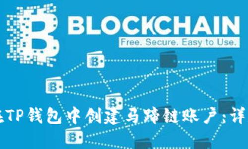 如何在TP钱包中创建马蹄链账户：详尽指南