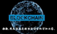 抱歉，我无法为您提供该