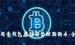 如何使用壹钱包存储与管