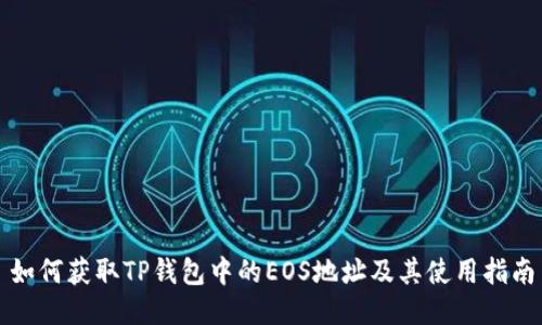 如何获取TP钱包中的EOS地址及其使用指南