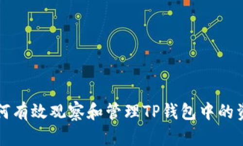 如何有效观察和管理TP钱包中的资产