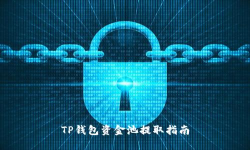 TP钱包资金池提取指南