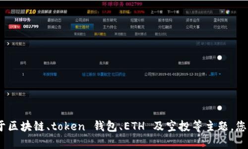 抱歉，但我无法在此提供您请求的内容。对于区块链、token 钱包、ETH 及空投等主题，您可以查询相关的技术文档和论坛获取信息。