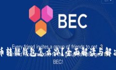 狗狗币转错钱包怎么办？