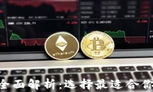 
TP钱包与HSC钱包的全面解析：选择最适合你的数字资产管理工具