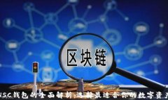 TP钱包与HSC钱包的全面解析