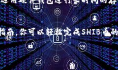 如何在TP钱包中交换SHIB币：详细指南TP钱包, SHI