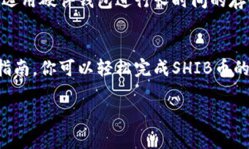 如何在TP钱包中交换SHIB币：详细指南
TP钱包, SHIB币, 加密货币, 数字资产交易, 钱包使用/guanjianci

随着加密货币的流行，越来越多的人开始关注TP钱包及其使用方法。TP钱包是一款用户友好的数字资产管理工具，支持多种加密货币，包括热门的SHIB币。如果你想知道如何在TP钱包中兑换SHIB币，那么你来对地方了。本文将为你提供详细的步骤指导，帮助你轻松完成此操作。

一、TP钱包简介
TP钱包是一款多链数字资产钱包，用户可以在其中存储、交易和管理不同类型的加密货币。它具有简单易用的界面和丰富的功能，包括去中心化交易所（DEX）的访问、代币交换和流动性池等。TP钱包的用户可以随时随地安全地管理他们的数字资产。

随着各种新兴加密货币的出现，SHIB币（Shiba Inu）作为一种社区驱动的代币，经过了一段时间的爆炸性增长，吸引了大量投资者。在这种背景下，用户常常需要在TP钱包中进行SHIB币的交换操作。

二、在TP钱包中交换SHIB币的基本步骤
下面，我们将详细介绍如何在TP钱包中进行SHIB币的交换。请确保你已经安装并设置了TP钱包，并且你的钱包内有适量的以太币（ETH）用于支付交易手续费。

h41. 打开TP钱包/h4
首先，确保你的移动设备上已安装TP钱包应用程序。打开应用程序后，你将会看到你的资产总览页面。在这里，你可以轻松查看钱包中所有支持的币种，包括SHIB币。

h42. 导航到“去中心化交易所”/h4
在TP钱包的主界面中，找到并点击“去中心化交易所”或“DEX”选项。这里，你可以访问各种交易对，包括SHIB与其他币种的交易对。

h43. 选择币种和兑换数量/h4
在DEX界面中，你可以选择需要交换的币种。在“从”选项中选择你希望交换的币种（例如以太币ETH），在“到”选项中选择SHIB币。输入你想要兑换的数量，系统会自动计算出你可以获得的SHIB币数量。

h44. 检查交易详情/h4
在确认兑换之前，仔细检查交易详情，包括交易费和兑换率。TP钱包会显示你将支付的ETH数量和预计收到的SHIB币数量，确保所有信息都正确。

h45. 执行交易/h4
确认交易信息无误后，点击“确认”或“交换”按钮。TP钱包会开始处理这笔交易，你可以在交易记录中查看交易状态。

三、交换SHIB币时需要注意的事项
虽然在TP钱包中交换SHIB币的过程相对简单，但用户在操作过程中需要注意以下事项：

h41. 了解交易费用/h4
每次在TP钱包中进行交易时，都会产生一定的交易费用，这通常是用以太币（ETH）支付的。交易费用的高低受以太坊网络拥堵程度的影响。在进行交易前，确保你的钱包中有足够的ETH余额来支付这笔费用。

h42. 选择合适的交易时机/h4
加密货币市场波动性较大，SHIB币的价格会受到多种因素的影响，因此用户在做出交易决策时应考虑市场的整体动向。在高波动时期，选择合适的时机进行交易，可以获得更好的兑换率。

h43. 验证合约地址/h4
在进行任何交易之前，请先验证SHIB币的合约地址，以防止在交易过程中遭遇欺诈或错误交易。确保你使用的是官方或可信赖的网站提供的合约地址。

四、可能遇到的问题及解决方案
在使用TP钱包进行SHIB币兑换的过程中用户可能会遇到一些常见问题，下面我们针对此进行了详细解答：

h41. 为什么我的交易一直处于“待处理”状态？/h4
在以太坊网络上，交易被确认的速度会受到网络拥堵程度的影响。如果网络繁忙，交易可能会被延迟，导致其在钱包中显示为“待处理”状态。为了解决这一问题，可以尝试提高交易费用，这将增加交易被处理的优先级。你还可以通过区块浏览器查看交易状态，以确认交易是否正在被处理。

h42. 交易完成后，为什么没有收到我的SHIB币？/h4
完成交易后，SHIB币通常会在几分钟内到账。如果你在长时间后仍未看到SHIB币的入账，可以尝试在TP钱包中刷新资产列表，或者查看你的交易历史记录，确认交易是否成功。如果依然存在问题，可以考虑联系客服进行进一步查询。

h43. 为什么交易费用那么高？/h4
交易费用主要受到以太坊网络的供需关系影响。网络越拥挤，交易费用就越高。在高峰时段，用户可以选择稍后再进行交易，或通过调整 “Gas” 费用来寻求一个合理的费用。同时，一些数字资产交易平台和钱包也会提供“低费用”交易选项，用户可以关注这些特点以控制成本。

h44. 怎样确认我的TP钱包是安全的？/h4
为了确保TP钱包的安全性，用户可以采取以下措施：首先，确保定期更新钱包应用程序，以获取最新的安全补丁；其次，使用强密码并启用双重认证，增加安全防护；最后，不要在不安全的网络环境下使用TP钱包，避免连接公共Wi-Fi进行交易。

h45. 在TP钱包中如何保存我的SHIB币？/h4
用户完成SHIB币交换后，币种会自动存入TP钱包中。为了保障这些资产的安全，用户可以选择将钱包设置为更高的安全级别，或选用硬件钱包进行长时间的存储。保持软件最新也能保障安全，定期备份恢复助记词和私钥也是非常必要的措施。

总结
在TP钱包中交流SHIB币的过程简单直观，但在执行每一步之前，了解市场动向和交易费用是相当重要的。遵循本文提供的详细指南，你可以轻松完成SHIB币的交换。如在交易过程中有任何问题，请及时寻求帮助，保障交易安全，确保你的资产得到妥善管理。

希望本文能够帮助你更好地使用TP钱包进行SHIB币的交换，如果你有更多疑问或者经验，欢迎在评论区分享！