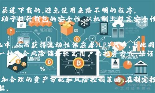 
财富密码：深入解析TP钱包收益权重的意义与应用

TP钱包, 收益权重, 数字资产, 加密货币, 投资策略/guanjianci

TP钱包收益权重的定义
TP钱包（Token Pocket Wallet）作为一种数字资产管理工具，允许用户存储和管理各种加密货币及其相关的资产。收益权重是指用户在使用TP钱包进行投资、交易或参与DeFi（去中心化金融）活动时，其资产在网路中的表现和盈利潜力的相对比重。
具体来说，收益权重通常是根据用户的投资组合、持有的资产数量及其历史表现进行计算的。这一指标可以帮助投资者评估自己在整个生态系统中的收益潜力，并合理安排和自己的投资策略。

TP钱包收益权重有哪些主要功能
TP钱包的收益权重不是一个孤立的概念，而是与多种功能密切相关。首先，收益权重帮助用户更好地理解自己资产的表现，并可以根据市场变化进行动态调整。其次，通过对收益权重的分析，用户可以制定合理的资产配置方案，降低风险。
此外，TP钱包常常与DeFi平台进行联动，用户可以通过流动性挖矿、质押等方式获得更高的收益。在这种情况下，收益权重不仅计算用户的资产剩余，还考虑了这些资产在不同平台上的投资潜力，从而帮助用户实现更高的收益率。

如何计算TP钱包的收益权重
TP钱包的收益权重计算涉及多个步骤和因素，包括用户持有的各种数字资产的市值、流动性和风险等。一般来说，需要根据以下几个方面进行综合考量：
ul
  listrong资产种类/strong：用户持有的不同加密货币的种类对收益权重的影响很大。某些代币的收益可能会因为其市场稀缺性或增长潜力而获得更高的权重。/li
  listrong投资时间/strong：投资时间的长短也会影响资产的收益权重。一般来说，长期持有的资产可能因为复利效应而收益更高。/li
  listrong市场动荡影响/strong：市场的波动也会影响资产收益。例如，当某一领域的投资增长到临界点，收益权重将随之变化。/li
  listrong技术指标/strong：某些资产可能显示出强烈的技术指标（如趋势、动量等），这些都可能影响其收益权重。/li
/ul

TP钱包收益权重与市场趋势的关系
收益权重不仅是一个静态的值，它还与市场趋势紧密相连。随着市场的变化，用户投资组合中各个资产的表现会产生不同程度的波动，因此收益权重也会随之变化。当某种加密货币或者整个市场氛围愈加乐观时，相应的收益权重可能会提高；反之，当市场情绪转向悲观时，投资风险可能加大，对应的收益权重也会下降。
此外，通过收益权重的变化，用户可以更快速地识别出当前市场的投资热点。这对于制定未来投资策略、提高投资收益率有着重要的参考价值。

如何提升TP钱包中的收益权重
为了提升TP钱包中的收益权重，用户可以采取多种措施。首先，定期评估投资组合的表现，通过市场分析，关注不同数字资产的风险和收益潜力，进行动态调整和。
其次，用户可以积极参与DeFi生态中的流动性挖矿、借贷等活动，这些都可能为其资产带来额外的收益，通过增加参与的范围和深度，从而提升整体收益权重。
另外，利用市场解析工具和技术指标，可以识别出潜在的投资机会，抓住市场波动带来的收益可能性。在操作中，不断学习和适应市场，是提升收益权重的重要策略。

TP钱包收益权重的安全性与风险管理
虽然收益权重提供了很好的投资潜力指引，但投资本身并不没有安全可言。TP钱包的用户应当高度重视风险管理。首先，用户在选择存放或投资的资产时，要充分了解这些资产的生态和潜在风险。
其次，建议用户设置合理的止损策略、确保在市场过于波动时及时采取保守措施。此外，保留一定比例的流动资金，以备不时之需，亦是理智的策略。分析收益权重不应仅仅是追求利润，合理的风险控制才能够确保投资的可持续性。

5个可能相关的问题

1. TP钱包收益权重会因市场行情变化而改变吗?
是的，TP钱包的收益权重会受市场行情的变化影响。市场的波动、不同资产的表现和投资者的情绪等都可能导致收益权重的变化。例如，在熊市中，一些资产的价格可能大幅下跌，此时其收益权重相应降低，相反在牛市中，资产价格普遍上涨，收益权重可能会显著提升。
为了保持收益权重的稳定和增长，投资者需要密切关注市场动态，根据行情进行合理的资产配置和调整。同时做到止损和定期再平衡，以避免收益权重对市场不利变化的敏感性。

2. 如何利用TP钱包收益权重?
TP钱包中的收益权重，可以通过定期审查和分析自己的投资组合，对资产进行合理配置，同时关注和参与DeFi项目，为资产增值创造机会。用户还可利用市场分析工具，预测价格走势，调整持有Asset的比例，从而实现资产效益的最大化。
此外，参与流动性挖矿或者借贷服务，提供流动性获取利息，也是提升收益权重的一种有效方式。利用市场的机会点，进行短期投资也是一种契合的策略，重要的是让所有的投资决策均落在合理范围内，审视市场流动性，制定科学的投资计划。

3. TP钱包的安全性如何保障?
TP钱包的安全性是用户最关心的问题之一。首先，用户应当保持私钥和助记词的安全，切勿之后任何情况下泄露。确保钱包软件是从官方渠道下载的，避免使用来路不明的程序。
其次，建议用户定期检查钱包中的活动日志，及时发现不明交易并采取相应的补救措施。此外，良好的网络环境和强大的账号密码也将有助于提升钱包的安全性。从机制上提高安全性，而不单单依靠个人的操作，是很重要的金融安全观念。

4. TP钱包如何用于流动性挖矿?
用户在TP钱包中通过流动性挖矿获得盈利的过程通常涉及向某一流动池提供其资产。用户选择指定的DeFi平台，将其代币存入流动性池中，从而获得流动性供应者（LP）代币。与此同时，用户可借此参与借贷服务或获取流动性挖矿的收益。
为确保流动性挖矿中的风险可控，用户应先了解所参与的项目的风险与回报，并对于收益权重进行科学的估算和计算。流动性挖矿也是一种适合风险偏好较高用户的投资方式，须谨慎分析，确保操作得当。

5. 为何收益权重会对投资决策产生影响?
收益权重影响了投资者对未来收益潜力的判断，进而影响投资决策。收益权重越高，潜在收益的风险也相对越小，投资者能够据此做出更加合理的资产分配和风险控制策略。在制定投资计划时，可以根据收益权重的变化，从而选择是增持、减持还是维持当前投资状态。
收益权重还可以作为一种参考标准，判断市场的风险收益是否匹配，从而帮助投资者更好地参与市场，为其未来决策和投资方向提供依据。