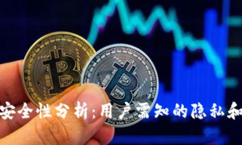 TP钱包的安全性分析：用户需知的隐私和保障措施