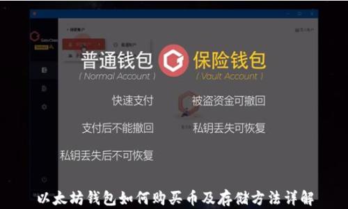 
以太坊钱包如何购买币及存储方法详解