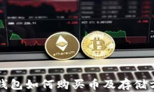 
以太坊钱包如何购买币及存储方法详解