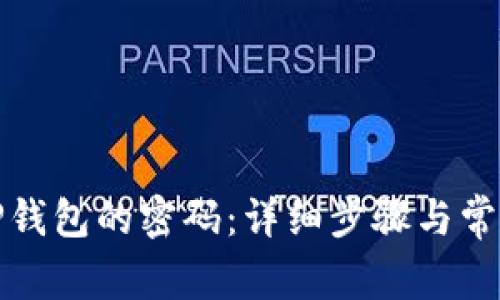 如何修改TP钱包的密码：详细步骤与常见问题解答