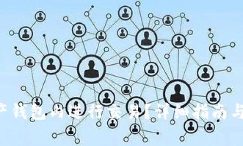 如何在SOL资产钱包内进行交易？详细指南与常见问题解答