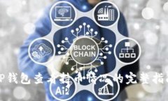 TP钱包查看持币情况的完整