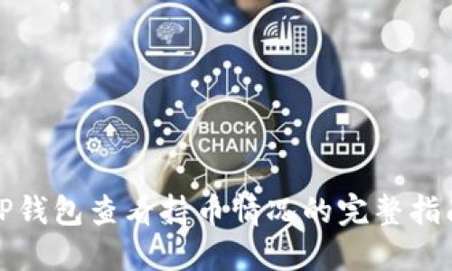 TP钱包查看持币情况的完整指南