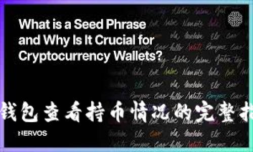 TP钱包查看持币情况的完整指南