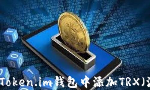 
如何在Token.im钱包中添加TRX（波场币）