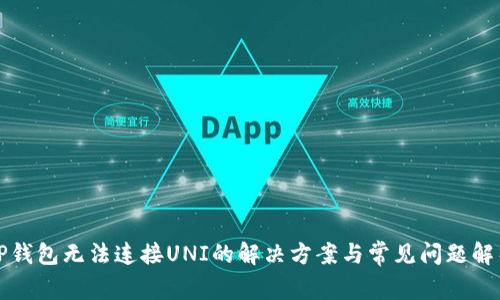 TP钱包无法连接UNI的解决方案与常见问题解析