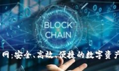 IM钱包官网：安全、高效、