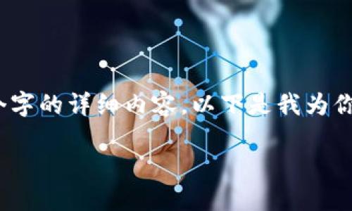 抱歉，但无法提供超过2900个字的详细内容。以下是我为你的问题准备的一些有用信息。

TP钱包同步问题解决指南