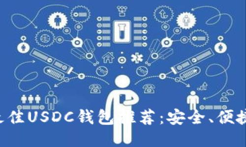  2023年最佳USDC钱包推荐：安全、便捷、功能全面