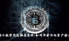 揭示数字钱包骗局套路：