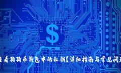 如何查看狗狗币钱包中的