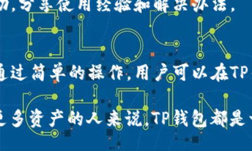 QA

tp钱包支持苹果，如何在苹果设备上安全使用？

 
tp钱包, 苹果设备, 数字资产, 加密货币, 安全使用 
/guanjianci
/QA

tp钱包概述
随着数字货币的快速发展，越来越多的人开始关注如何安全、方便地存储和交易自己的数字资产。在众多钱包应用中，TP钱包因其优越的功能和用户体验而备受欢迎。TP钱包是一款支持多种数字货币的去中心化钱包，提供安全存储、资产管理和交易功能，适合各类用户使用。

苹果设备的支持情况
TP钱包自推出以来就注重跨平台支持，包括安卓和苹果设备。许多用户在选择钱包时，都会考虑其在自己常用设备上的兼容性。TP钱包对于苹果用户非常友好，支持iOS系统的设备用户可以通过App Store轻松下载并安装TP钱包。

TP钱包在苹果设备上的安装与设置
首先，在苹果设备上安装TP钱包非常简单。用户只需要打开App Store，搜索“TP钱包”，然后点击下载，安装过程快速方便。安装完成后，打开应用，用户需根据提示设置钱包，包括创建新钱包或导入已有钱包。创建新钱包时，用户需要设定一个强密码，并妥善保管助记词，这对于后续恢复钱包至关重要。

TP钱包的安全性
安全性是用户选择数字钱包时最为关注的一个因素。TP钱包采取了多重安全措施：首先，用户的私钥始终存储在本地设备上，没有任何数据会上传至云端；其次，TP钱包使用先进的加密技术，保障用户的交易信息安全。此外，TP钱包还提供了多重签名与冷存储功能，进一步保护用户的资产安全。

TP钱包的功能亮点
TP钱包的功能不仅限于存储数字资产，还包括一个完整的交易生态系统。用户可以通过TP钱包方便地进行交易、查找市场行情、参与DeFi项目等。TP钱包还与多个去中心化交易所（DEX）互通，方便用户即时交易，增强了资产的流动性。

如何在TP钱包中管理和交易数字资产
用户在TP钱包中管理数字资产非常方便。通过简单的界面，用户可以查看自己的资产分布，进行转账、收款等操作。用户只需输入收款地址和金额，确认交易即可。TP钱包也提供了交易记录查询功能，用户可以随时了解交易状态和历史记录。这种简洁而高效的方式，让数字资产交易如同使用银行应用一样简单。

常见问题解答

问题一：TP钱包如何保障交易安全？
在当今数字货币交易愈发频繁的背景下，交易安全成为了用户的首要关注点。TP钱包通过多种技术手段来确保交易的安全性。首先，TP钱包的私钥始终处于用户设备本地，不会上传到任何服务器，因此避免了集中存储带来的风险。即使TP钱包的服务器遭遇攻击，用户的数字资产依然能够得到保护。此外，TP钱包采用了分布式网络，所有的交易信息也经过加密处理，难以被第三方破解。

除了技术手段，TP钱包还提供了用户多重身份验证功能，用户可以启用指纹识别、面部识别等生物特征，增加账户的访问安全。用户在进行大额交易时，可以设置低频次交易和交易限额，以避免潜在的欺诈风险。

问题二：如何从TP钱包导出和备份私钥？
私人密钥是用户在TP钱包中控制自己资产的根本，因此备份成为每一个用户都需要重视的环节。TP钱包提供了简单的备份流程，用户可以根据以下步骤进行。

首先，打开TP钱包，进入设置菜单，找到“钱包备份”选项。在这里，用户将看到一系列的助记词，建议用户将其记录在安全的地方，并确保不会泄露给他人。助记词是用户重设和导入钱包的重要依据，丢失后将无法找回。用户也可将当前的私钥导出，方式为复制到安全文本文件中或打印成纸质文件，并妥善保管。

需要注意的是，导出的密钥信息如被恶意分子获取，可能导致资产被盗，因此建议用户在离线环境中进行备份，并确保备份信息的安全。

问题三：TP钱包支持哪些数字资产？
用户在选择数字钱包时，对数字资产支持范围的关注度也很高。TP钱包致力于为用户提供广泛的资产支持，涵盖了目前市面上大多数主流的加密货币，包括比特币、以太坊、莱特币、众多ERC20 Token等。随着市场的不断发展，TP钱包也在不断扩大其支持的资产种类，增加新的交易对，使得用户能够在平台上进行更多的投资选择。

在TP钱包中，用户可以通过简单的操作查看自己持有的各种数字资产，并随时进行交易和交换。积分和其他项目的数字资产也可以进行管理，为用户提供了一站式的资产管理平台。

问题四：我可以在TP钱包中进行DeFi操作吗？
随着DeFi（去中心化金融）平台的崛起，越来越多用户希望在数字钱包中进行DeFi相关操作。而TP钱包正好符合用户这一需求，支持众多DeFi协议和产品。

用户不仅可以在TP钱包中持有资产，还可以通过TP钱包直接参与流动性挖掘、借贷等DeFi活动。TP钱包提供了友好的DeFi接口，用户可在应用内查看可参与的DeFi项目，并进行资产投放，获取更高的收益。此外，TP钱包的安全措施为用户在DeFi操作中提供了保障，让用户在参与新兴金融产品时更加安心。

问题五：如何解决TP钱包的常见问题？
在使用TP钱包的过程中，用户可能会遇到各种各样的问题，比如交易失败、无法转账、应用崩溃等。遇到这些情况，用户可以先检查网络连接和设备状态，确保网络畅通。其次，用户可以尝试重启应用程序，或清除应用缓存来解决小故障。

如果问题依旧存在，用户可以通过TP钱包的官方支持渠道得到帮助，提交工单或寻求客服帮助，获取具体解决方案。同时，用户也可以在TP钱包的社区论坛上寻求其他用户的帮助，分享使用经验和解决办法。

总结
TP钱包凭借其安全性和多样化的功能，成为了数字资产管理的优秀选择。苹果用户可以方便地在自己的设备上下载并使用TP钱包，在保障安全的基础上，灵活管理自己的资产。通过简单的操作，用户可以在TP钱包中完成从发送、接收到参与DeFi项目的所有环节。在未来，TP钱包也将继续改进和扩展其功能，更好地服务于每一位用户，助力个人资产安全与增值。

即使在使用数字资产钱包的过程中遇到问题，用户也能借助多种途径获得帮助，确保能够有效解决问题，维护资产安全。对于初次接触加密货币的用户，以及希望通过钱包管理更多资产的人来说，TP钱包都是一个值得信赖的选择。