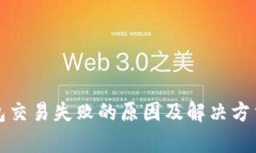 TP钱包交易失败的原因及解决方法解析