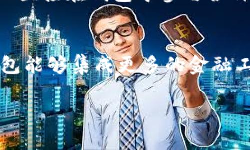   TP钱包市场现状及未来分析 /   
 guanjianci TP钱包, 数字资产, 区块链, 加密货币, 钱包安全 /guanjianci 

随着数字资产和加密货币的快速发展，各类钱包在市场上层出不穷。其中，TP钱包作为一种较为知名的数字钱包，也吸引了大量用户的关注。然而，最近有传言称TP钱包市场正在逐渐消亡，本文将对此进行深入分析，探讨其背后的原因及未来的发展方向。  

TP钱包的基本概念  
TP钱包是一个集成了多种功能的数字资产钱包，允许用户存储、管理和交易各种加密货币。它不仅支持常见的数字货币，如比特币和以太坊，还支持多种代币，为用户提供了便利的资产管理工具。除了基本的交易功能外，TP钱包还常常集成了去中心化应用（DApp）的访问，使用户能够直接在钱包内部参与各种区块链应用。  

为什么市场对TP钱包的兴趣减弱?  
TP钱包市场兴趣减弱的原因有很多，主要可以归结为以下几点： 

1. **竞争加剧**  
随着区块链行业的不断发展，市场上出现了大量竞争者，很多新型钱包凭借更高级的安全性和用户体验获得了用户的青睐。比如一些专注于安全性的钱包，通过多重签名和冷存储等技术，提升了用户的信任度。

2. **技术迭代缓慢**  
TP钱包可能在技术迭代方面速度较慢，无法适应用户不断变化的需求。例如，用户对隐私保护的需求日益增强，而TP钱包可能未能及时引入相应的隐私保护技术，导致用户流失。

3. **用户体验不足**  
虽然TP钱包具备多种功能，但其用户体验可能不够流畅，界面复杂度高，涉及的操作过程不够直观，用户容易感到困惑，这也影响了用户的使用频率。

4. **安全问题**  
数字资产的安全性一直是用户关注的焦点，如果TP钱包在安全性上未能取得大家的信任，例如被黑客攻击的事件频发，用户自然会选择更为安全的替代品。

5. **缺乏市场营销**  
TP钱包可能在市场营销方面的投入不足，未能有效宣传其优势和特点，导致潜在用户对其缺乏了解，从而影响了市场的接受度。

TP钱包的用户群体和需求分析  
TP钱包的用户群体通常包括对加密货币有一定了解的投资者、开发者以及普通大众。不同的用户群体对钱包的需求也有所不同：

1. **投资者**  
对于投资者而言，钱包的安全性和便捷性是最为重要的。投资者需要一个能够快速进行交易、支持多种币种的可靠钱包。同时，透明度与合规性也是他们关心的重点。投资者希望确保他们的数字资产能够得到充分保护，且随时随地可以流动。

2. **开发者**  
开发者更关注钱包的扩展性和集成能力。他们希望能够将资金管理与开发的应用环境无缝结合，从而实现更强大的功能。DApp的支持与集成能力是开发者选择钱包的重要标准之一。

3. **普通用户**  
对于普通用户来说，钱包的使用便捷性和用户体验非常关键。他们希望选择一个易于上手、接口友好的钱包，而不是一个需要复杂操作的工具，此外，教育和信息的透明度也是他们非常关注的内容。

TP钱包的未来展望  
尽管目前TP钱包面临各种挑战，但只要能及时调整策略，仍有可能在市场中重新焕发活力。未来的发展方向可以考虑以下几方面：

1. **增强安全性**  
通过采用多层安全措施，例如生物识别认证、冷存储方案等，提升用户对钱包的信任度。同时，需要加强用户的教育，提高其对安全性的认知。

2. **用户体验**  
改进钱包的界面设计和操作流程，确保用户在使用过程中的便捷与流畅。可以考虑推出新手引导、常见问题解答等，帮助用户更好地使用钱包。

3. **增加市场营销**  
通过多渠道的市场营销，来提高品牌曝光率和用户认知度。利用社交媒体、在线广告及区块链社区，吸引回流用户和新的受众群体。

4. **拓展功能**  
结合DeFi、NFT等新兴市场，丰富TP钱包的功能，使其不仅限于存储和交易，还能够参与到更广泛的生态系统中去，进一步吸引用户的关注。

5. **建立合规标准**  
在全球范围内推行合规经营，确保用户资产的安全性和合规性。这将有助于TP钱包赢得用户的信任，并吸引更多机构投资者的目光。

相关问题分析  
1. 什么因素影响数字钱包的安全性?  
数字钱包的安全性受到多种因素的影响，其中最重要的包括：br1）技术水平：高水平的加密技术是保护用户资产的基础。br2）用户操作：用户的使用习惯和知识水平直接影响钱包的安全。br3）新的攻击手段：黑客新型攻击手段不断涌现，增加了钱包的安全风险。br四）合规政策：各国对钱包的监管政策不一，合规性直接影响服务的稳定性和安全性。  

2. 如何辨别安全的数字钱包？  
用户在选择数字钱包时，可以关注以下几点来辨别其安全性：br1）查看钱包的技术特性和防护流程，如多重认证、冷存储等。br2）查询钱包的用户评价和市场反馈，了解其他用户的使用体验。br3）关注钱包的合规性及是否有相关的监管和审计记录。br4）验证钱包的安全事件记录，了解其过去是否出现过安全风险。

3. TP钱包还会有转机吗？  
TP钱包是否能逆转当前的市场局势，将取决于其管理层的决策与市场的整体变化。如果TP钱包能够及时调整策略，增加用户信任，可能会在未来焕发生机。br首先，在提升安全性与用户体验上投入更多资源，是重获用户青睐的关键。br其次，增加市场宣传力度，提升品牌曝光，在竞争中找准定位非常重要。  

4. 数字钱包的未来趋势是什么？  
未来数字钱包的发展趋势主要包括几个方面：br1）多元化：数字钱包将不再仅限于加密货币的管理，还将融合更多金融产品和服务。br2）智能合约与DeFi结合：钱包将更好地支持智能合约和去中心化金融，用户可以直接在钱包中参与各种DeFi产品。br3）合规性提升：在合规政策日益严格的背景下，钱包提供商需要更加注重合规性，以适应各国的法律法规。br4）跨链功能：随着多链时代的到来，数字钱包也会增强跨链交易的能力，提升资产流动性。  

5. 用户对钱包的需求在发生哪些变化？  
用户对钱包的需求正在发生显著变化，主要表现在以下几个方面：br1）安全性要求更高，用户希望钱包能够提供更全面的安全防护措施。br2）用户体验方面，用户越来越倾向于的操作流程和界面设计。br3）希望钱包能够集成更多的金融工具和功能，如理财、借贷等，从而一站式管理个人资产。br4）对隐私保护的需求上升，用户希望确保自己的交易记录和数据得到安全保护，不被泄露。  

综上所述，TP钱包的市场现状确实堪忧，但通过适当的调整和创新，仍有希望重获用户青睐。同时，整个数字钱包市场的发展也值得关注，用户需求的变化和技术的演进都将深刻影响这一领域的未来。