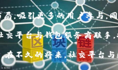 biao ti百度绿洲与比特币钱包的深度解析/biao ti  
百度绿洲,比特币钱包,数字货币,加密技术,区块链/guanjianci  

随着加密货币的兴起，比特币作为最早也是最知名的数字货币之一，吸引了大量投资者的关注。与此同时，社交平台也开始将视线投向这个新兴的市场。百度绿洲作为一个新兴的社交平台，如何在其中构建自己的生态，另外比特币钱包又将如何影响用户的互动体验，是一个值得探讨的话题。

在这篇文章中，我们将详细探讨百度绿洲与比特币钱包之间的联系、它们如何结合来服务用户以及未来可能面临的挑战。同时，我们将解答一些相关问题，帮助大家更深入地理解这个话题。

一、百度绿洲的崛起

百度绿洲是百度公司推出的一款社交网络应用，旨在为用户提供一个自由分享和沟通的平台。与传统的社交媒体不同，百度绿洲强调社区的私密性与内容的质量，这吸引了大量年轻用户加入。用户在这个平台上可以分享生活点滴、进行兴趣交流和参与各种话题讨论。

在数字经济时代，社交平台逐渐成为信息传播的重要渠道。百度绿洲的崛起不仅仅是由于其社交功能的完善，还与其在用户体验和隐私保护上的重视密不可分。用户可以在平台上找到志同道合的朋友，进行深度的交流与探讨。

二、比特币钱包的功能与作用

比特币钱包是用户存储、发送及接收比特币的工具。它通过提供私钥和地址，保障用户的资金安全。比特币钱包分为热钱包和冷钱包，热钱包适合频繁交易而冷钱包则适合长期存储。随着越来越多的人开始投资比特币，钱包的多样性和安全性则显得尤为重要。

在比特币钱包的使用中，用户可以通过 QR 码扫描或复制粘贴地址来发送和接收比特币，操作非常简便。此外，比特币钱包还可以集成在各种应用程序中，提升了投资的便捷性。在社交环境中，如果用户能够在百度绿洲直接使用比特币钱包，就可以促进比特币的流通与使用，进而吸引更多投资者关注这一领域。

三、百度绿洲如何与比特币钱包结合

随着百度绿洲用户数量的增加，结合比特币钱包的功能，能够为平台带来更多的增值服务。例如，用户可以在绿洲平台内分享与加密货币相关的内容、获取实时行情、交易策略等信息，同时直接使用比特币进行支付。

不仅如此，百度绿洲还可以通过创建专属的数字货币社区，吸引加密货币爱好者，他们可以在这里分享投资经验，讨论市场趋势，进一步提高用户的粘性与活跃度。这对于用户而言，既能享受到社交互动的乐趣，又能参与到加密经济中来，实属双赢。

四、数字货币对社交平台的影响

随着比特币等数字货币的普及，社交平台也开始适应这一变化。很多社交媒体平台已经开始探索如何与数字货币相结合，以便为用户提供更多的便利和选择。数字货币不仅可以作为一种支付手段，还可以成为用户之间交流的媒介，增强社交平台的互动性。

若百度绿洲能够在此时推出与比特币钱包的结合，知名度和用户忠诚度必将提升。尤其是在年轻用户中，他们对新兴事物的接受度较高，利用比特币交易的提前布局，可能会使百度绿洲在市场竞争中处于领先地位。

问题一：数字货币为什么会成为社交平台的新方向？

数字货币不仅是新型的支付方式，更是一种全新的经济模式。其去中心化、匿名性和快速交易等特点，使其在特定社交场合中受到了广泛关注。而社交平台作为信息传播与人际交往的重要平台，数字货币自然成为了它们展开新业务的一个重要方向。

第一，数字货币可以为用户提供更便捷的交易体验，用户在社交平台上能够轻松地实现购买与支付，增强了平台的商业价值。第二，数字货币的投资属性吸引了大量投资者，这些用户加入社交平台后，会带来丰富的互动和讨论，推动平台的发展与活跃。

第三，数字货币的技术背景，如区块链，具有开放性与透明性，这符合现代用户对信息真实性的需求。用户希望能够在社交平台上获得真实可靠的信息，而数字货币的特性能够满足这些需求。

问题二：比特币钱包在社交平台中的应用有哪些？

比特币钱包在社交平台中的应用非常广泛，主要的功能包括：交易支付、内容打赏、数字资产转移、市场实时信息获取等。用户可以在社交平台上与朋友进行比特币的互转，便捷的转账体验吸引更多用户参与。

同时，比特币钱包也可以用于内容打赏，用户可以对优秀的内容创作者进行打赏，形成良好的内容激励机制。这不仅能够提高用户的创作积极性，还能促进平台内容的优质化，形成良性循环。

此外，社交平台可以通过比特币钱包提供市场实时信息，用户能够直接在平台上获取与自己的投资相关的实时交易数据，这为用户的投资决策提供了便利。

问题三：如何保障比特币钱包的安全性？

比特币钱包的安全性是用户最为关心的问题之一。在社交平台中使用比特币钱包时，用户需要保证自己的私钥不被泄露，私钥是用户控制自己钱包资产的唯一凭证。相比之下，弱密码、网络钓鱼等攻击方式都是用户需要警惕的。

为了保障钱包的安全性，用户可以采取一些措施：使用复杂的密码、启用两步验证、定期备份钱包信息等。同时，选择信誉较好的比特币钱包平台也是非常重要的。社交平台可以提供相关的安全教育，帮助用户提高安全意识。

此外，社交平台自身也应加强安全机制，采用先进的加密技术和风控措施，确保所有交易的信息安全，为用户提供一个安全的社交环境。

问题四：用户如何选择合适的比特币钱包？

用户在选择比特币钱包时，可以考虑以下几个方面：支持的平台类型（如移动、桌面、网页）、钱包的功能（如交易频率、隐私保护等）、安全性（是否有双重认证、备份机制等）以及用户的实际需求。

针对不同的使用场景，用户可以选择不同类型的钱包：如果频繁交易，可选择热钱包；而若是长期投资，则可以选择冷钱包。此外，用户应查看钱包服务提供商的信誉与用户反馈，选择知名度较高、用户评价好的钱包，以降低风险。

问题五：未来社交平台与比特币钱包将如何发展？

随着区块链技术与数字钱包的不断发展，未来社交平台与比特币钱包的结合将愈发紧密。社交平台能够借助比特币钱包实现多样化的业务布局，吸引更多的用户参与。同时，数字货币也将逐步融入到社交平台的日常运营中，提升用户体验与留存率。

在未来，可能出现更多的社交平台将比特币钱包与内容生态结合起来，通过分享与交易创造新的商业模式。此外，合作与联盟可能成为趋势，社交平台与钱包服务商联手，提供一体化的用户体验，将推动整个市场的发展。

总之，百度绿洲与比特币钱包的结合不仅开启了新的社交方式，也为数字货币的发展增添了新的活力。随着技术的不断进步，我们有理由相信，在不久的将来，社交平台与数字货币的深度整合将为用户带来更多便利与可能性。