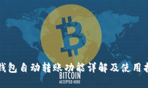 TP钱包自动转账功能详解及使用指南