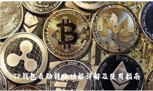 TP钱包自动转账功能详解及使用指南