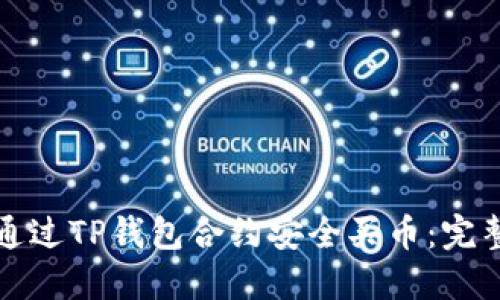 如何通过TP钱包合约安全买币：完整指南