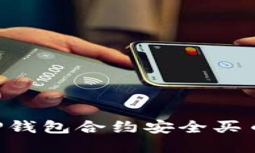 如何通过TP钱包合约安全买币：完整指南