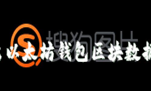 : 如何导出以太坊钱包区块数据：全面指南