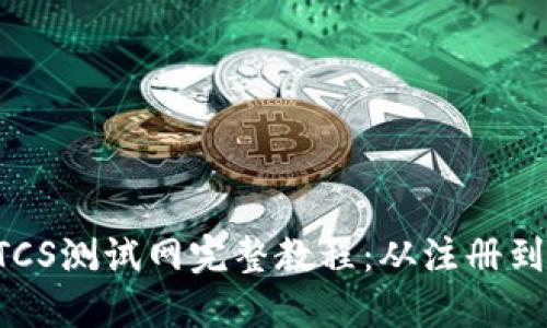 TP钱包BTCS测试网完整教程：从注册到操作详解