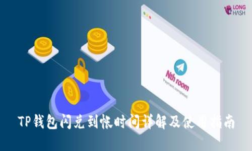 TP钱包闪兑到帐时间详解及使用指南